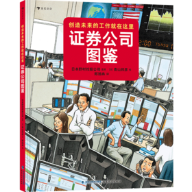 证券公司图鉴 博洛尼亚国际绘本原画展获奖者青山邦彦作品金融银行儿童科普绘本书籍7-10岁,浪花朵朵 后浪出版