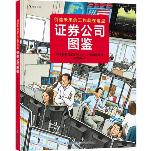 证券公司图鉴 博洛尼亚国际绘本原画展获奖者青山邦彦作品金融银行儿童科普绘本书籍7-10岁,浪花朵朵 后浪出版 商品图0