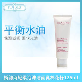娇韵诗棉花籽泡沫洁面乳125ml（205190）