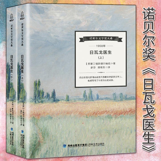 诺贝尔文学奖大系-日瓦戈医生(全2册)  儿童文学 11-18岁 HL 外国文学现当代文学小说 文学经典 诺贝尔文学奖作品名著读物 商品图4