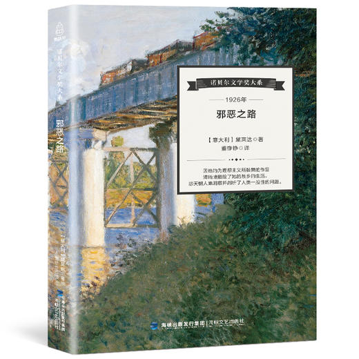 诺贝尔文学奖大系-邪恶之路 儿童文学 11-18岁 HL外国文学现当代文学小说 文学经典 诺贝尔文学奖作品名著读物 商品图0