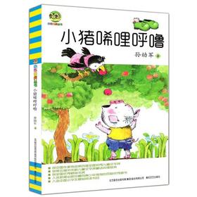小猪唏哩呼噜(中国儿童文学经典)