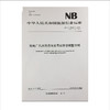 NB/T25094-2018 核电厂汽水管道与支吊架维修调整导则（代替DL/T982-2005） 商品缩略图0