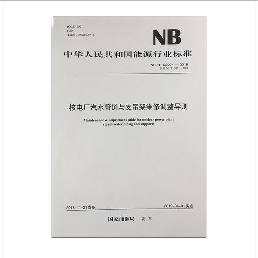 NB/T25094-2018 核电厂汽水管道与支吊架维修调整导则（代替DL/T982-2005） 商品图0