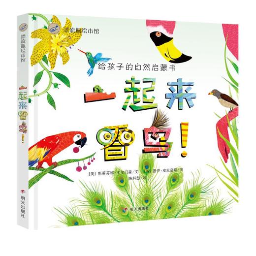 一起来看鸟/漂流瓶绘本馆 商品图0