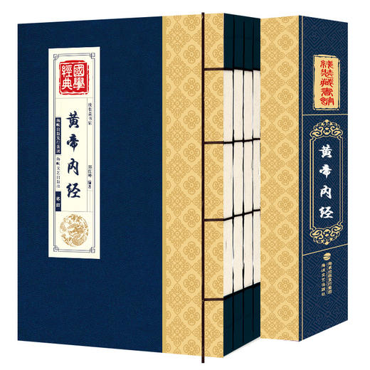 线装藏书馆-黄帝内经（全4册）14岁以上 跟着《黄帝内经》学养生！中医养生的本源之书 商品图0