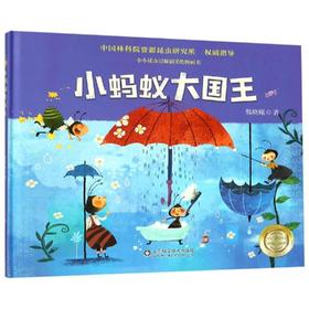 小蚂蚁大国王