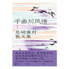 千曲川风情：岛崎藤村散文集 商品缩略图1