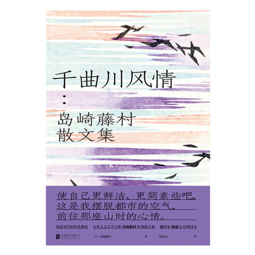千曲川风情：岛崎藤村散文集 商品图1