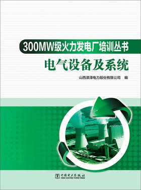300MW级火力发电厂培训丛书  电气设备及系统