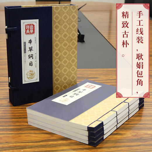 线装藏书馆-本草纲目（全4册）14岁以上 商品图2