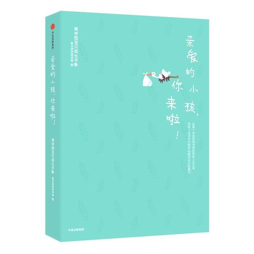亲爱的小孩，你来啦！育学园宝贝成长手账 商品图0