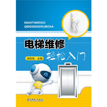电梯维修轻松入门 商品图0