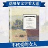 诺贝尔文学奖大系-不该爱的女人 儿童文学 11-18岁 HL 外国文学现当代文学小说 文学经典 诺贝尔文学奖作品名著读物 商品缩略图0