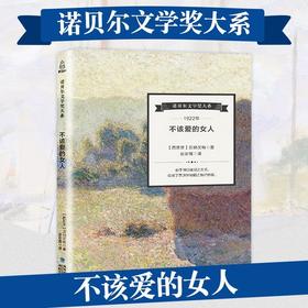 诺贝尔文学奖大系-不该爱的女人 儿童文学 11-18岁 HL 外国文学现当代文学小说 文学经典 诺贝尔文学奖作品名著读物