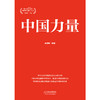 中国力量 商品缩略图3