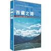 西藏之路 商品缩略图0