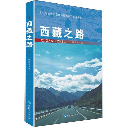 西藏之路 商品图0