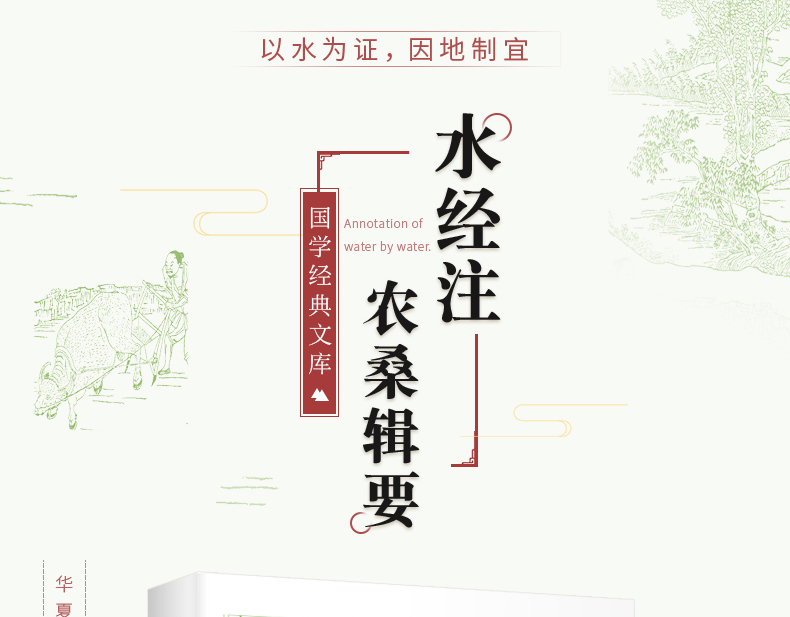国学经典文库 水经注 农桑辑要儿童文学11 18岁hl