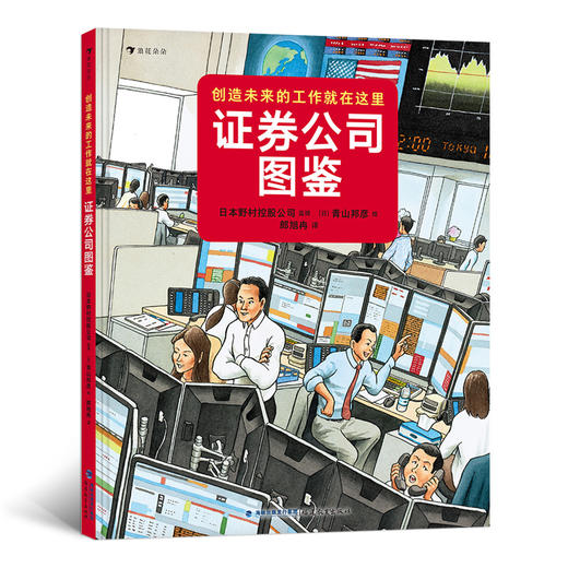 证券公司图鉴 博洛尼亚国际绘本原画展获奖者青山邦彦作品金融银行儿童科普绘本书籍7-10岁,浪花朵朵 后浪出版 商品图1