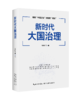 新时代大国治理 商品缩略图7