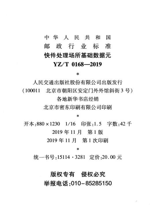 快件处理场所基础数据元（YZ/T 0168—2019） 商品图3