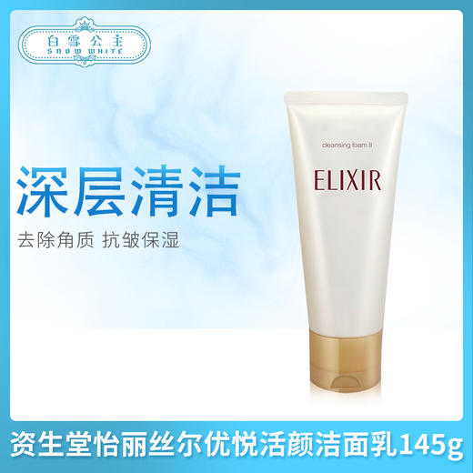 资生堂怡丽丝尔优悦活颜洁面乳145g（169245）（169252） 商品图0