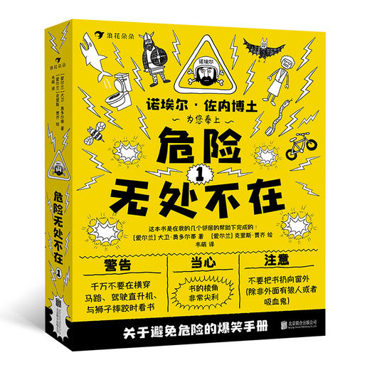 危险无处不在 全三册 安全教育避免危险的爆笑手册 儿童文学图像小说书籍  浪花朵朵 后浪出版 商品图1