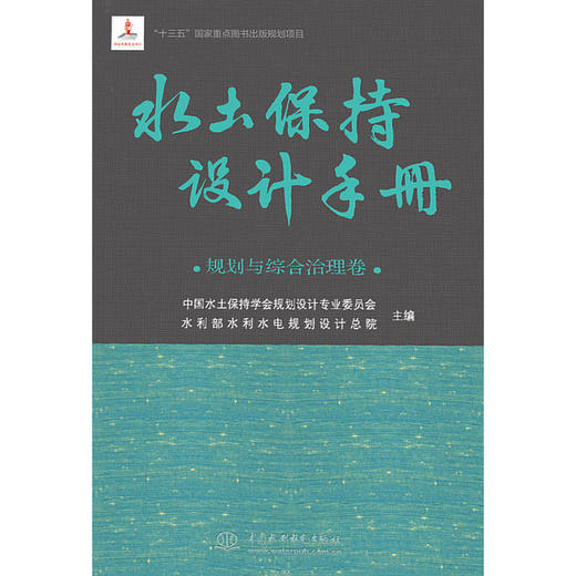 水土保持设计手册--规划与综合治理卷 商品图0