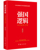 强国逻辑 商品缩略图6