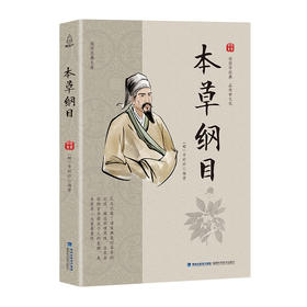 国学经典文库 本草纲目  儿童文学 11-18岁 HL