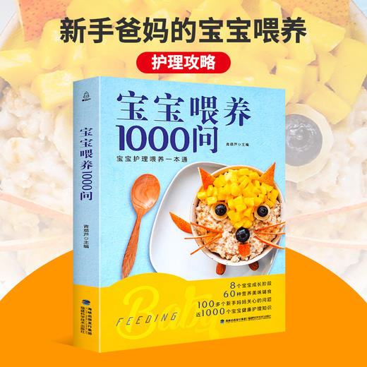 宝宝喂养1000问 成人育儿 解决0-3岁宝宝饮食、护理、早教问题 商品图1