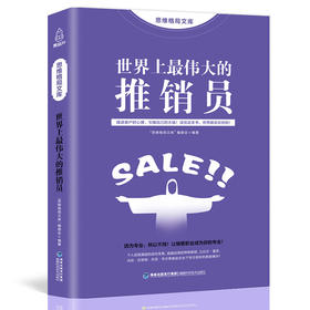 思维格局文库：上伟大的推销员  成功励志 18岁以上 HL