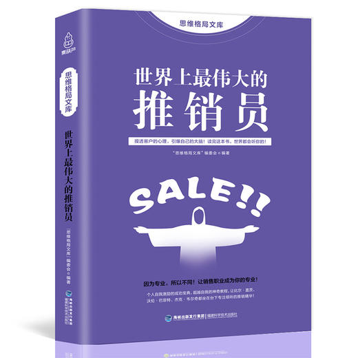 思维格局文库：上伟大的推销员  成功励志 18岁以上 HL 商品图0