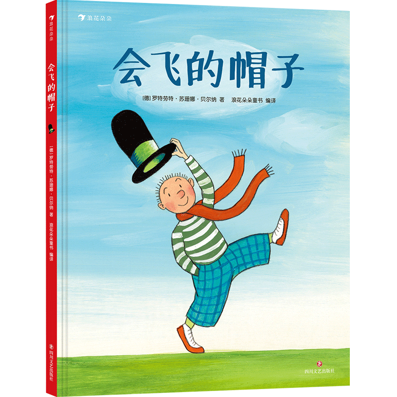 会飞的帽子 国际安徒生插画大奖得主苏珊娜·贝尔纳图画故事书儿童绘本3-6岁  浪花朵朵 后浪出版