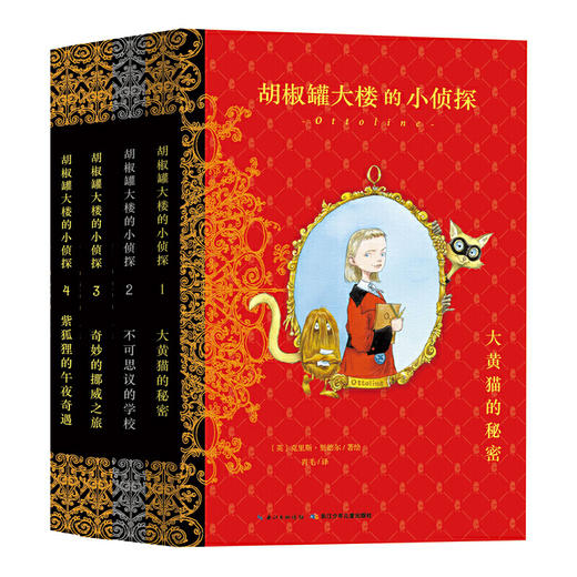 胡椒罐大楼的小侦探：全4册 商品图0