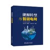 能源转型与智能电网 商品缩略图0