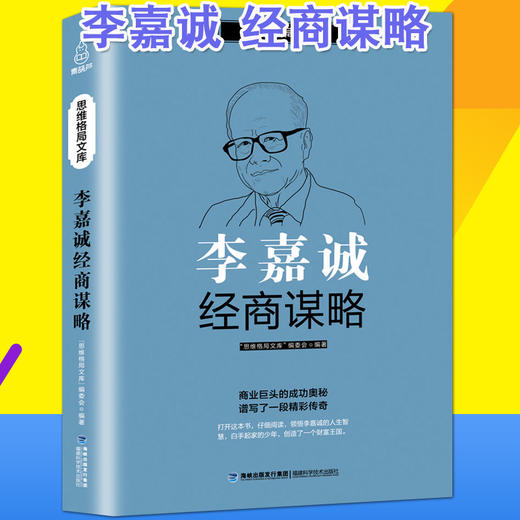 思维格局文库：李嘉诚经商谋略 成功励志 18岁以上 HL 商品图4