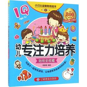 小贝比益智贴纸绘本