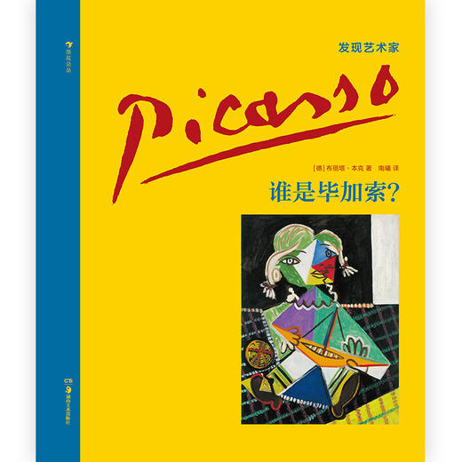 谁是毕加索 布丽塔本克发现艺术家系列西班牙超现实主义小学生儿童启蒙读物书籍，浪花朵朵 后浪出版 商品图4