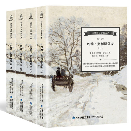 诺贝尔文学奖大系-约翰 克利斯朵夫（全4册） 儿童文学 11-18岁 HL 商品图0