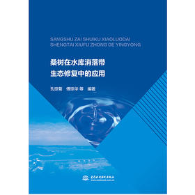 桑树在水库消落带生态修复中的应用