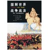 图解世界战争战法:帝国时代 商品缩略图0