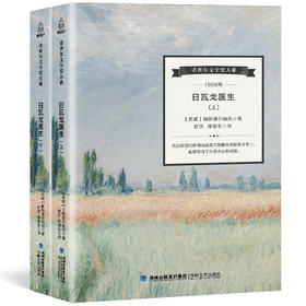 诺贝尔文学奖大系-日瓦戈医生(全2册)  儿童文学 11-18岁 HL 外国文学现当代文学小说 文学经典 诺贝尔文学奖作品名著读物