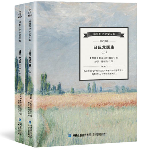 诺贝尔文学奖大系-日瓦戈医生(全2册)  儿童文学 11-18岁 HL 外国文学现当代文学小说 文学经典 诺贝尔文学奖作品名著读物 商品图0