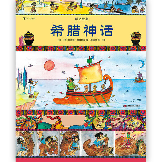 图话经典 希腊神话  小学生插图古典神话传说历史儿童文学绘本书籍 浪花朵朵 后浪出版 商品图2
