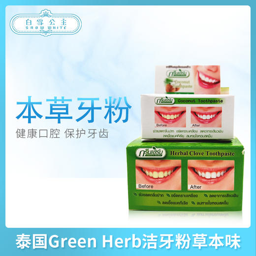 泰国Green Herb洁牙粉草本味（910162） 商品图0
