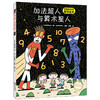 绘声绘色精选图画书· 加法超人与算术星人（精装）绘本图画书 宫西达也 商品缩略图0