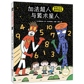 绘声绘色精选图画书· 加法超人与算术星人（精装）绘本图画书 宫西达也