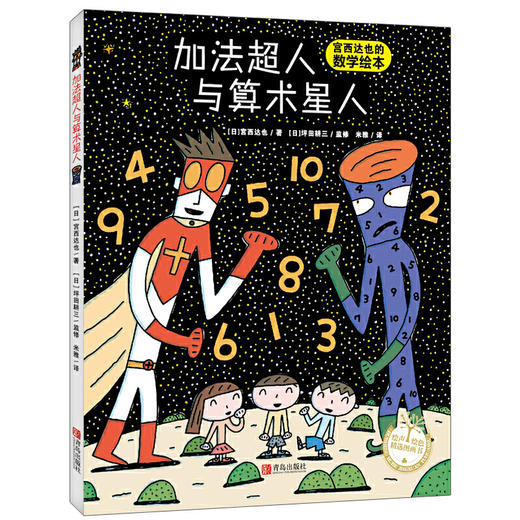 绘声绘色精选图画书· 加法超人与算术星人（精装）绘本图画书 宫西达也 商品图0